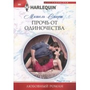 Мишель Смарт: Прочь от одиночества