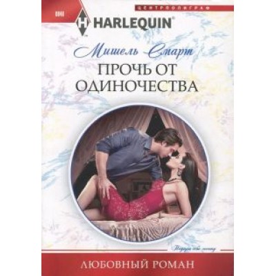 Мишель Смарт: Прочь от одиночества Мишель Смарт: Прочь от одиночества