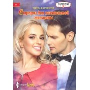 Тереза Карпентер: Сюрприз для независимой женщины