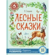 Николай Сладков: Лесные сказки