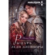 Рыцарь леди Элеоноры