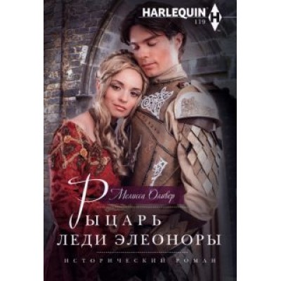 Рыцарь леди Элеоноры Рыцарь леди Элеоноры