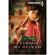 Сара Мэллори: Графиня на неделю