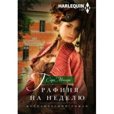Сара Мэллори: Графиня на неделю Сара Мэллори: Графиня на неделю