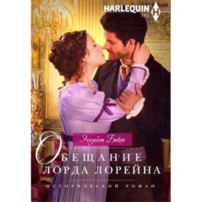 Элизабет Бикон: Обещание лорда Лорейна Элизабет Бикон: Обещание лорда Лорейна