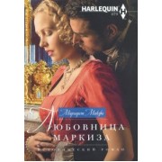 Маргарет Макфи: Любовница маркиза