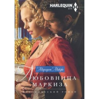 Маргарет Макфи: Любовница маркиза Маргарет Макфи: Любовница маркиза