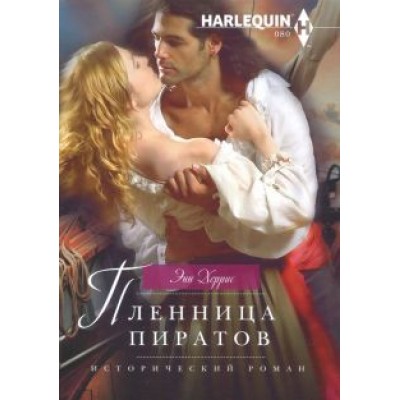 Энн Херрис: Пленница пиратов Энн Херрис: Пленница пиратов