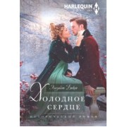 Элизабет Бикон: Холодное сердце