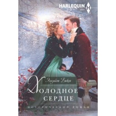 Элизабет Бикон: Холодное сердце Элизабет Бикон: Холодное сердце
