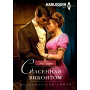 Энн Херрис: Спасенная виконтом