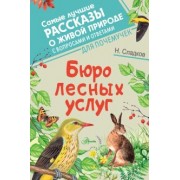 Николай Сладков: Бюро лесных услуг