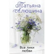 Татьяна Алюшина: Все лики любви