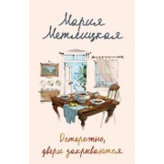 Мария Метлицкая: Осторожно, двери закрываются