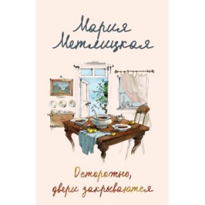 Мария Метлицкая: Осторожно, двери закрываются Мария Метлицкая: Осторожно, двери закрываются