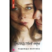 Надежда Волгина: Последствия пари