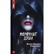Эллен Фоллен: Порочные души