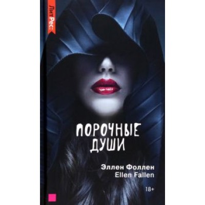 Эллен Фоллен: Порочные души Эллен Фоллен: Порочные души
