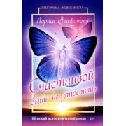 Лариса Агафонова: Счастливой быть не запретишь