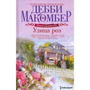 Дебби Макомбер: Улица роз