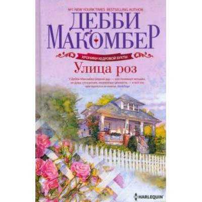 Дебби Макомбер: Улица роз Дебби Макомбер: Улица роз