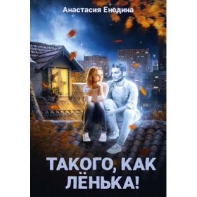 Анастасия Енодина: Такого, как Ленька! Анастасия Енодина: Такого, как Ленька!