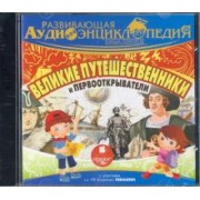 Александр Лукин: Великие путешественники и первооткрыватели (CDmp3)