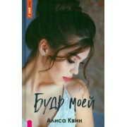 Алиса Квин: Будь моей