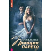 Алина Аркади: Принцип Парето