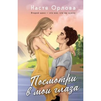Настя Орлова: Посмотри в мои глаза Настя Орлова: Посмотри в мои глаза