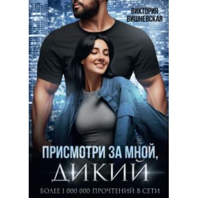 Виктория Вишневская: Присмотри за мной, дикий Виктория Вишневская: Присмотри за мной, дикий