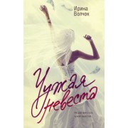 Ирина Волчок: Чужая невеста