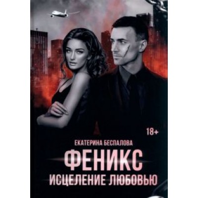 Екатерина Беспалова: Феникс. Исцеление любовью Екатерина Беспалова: Феникс. Исцеление любовью