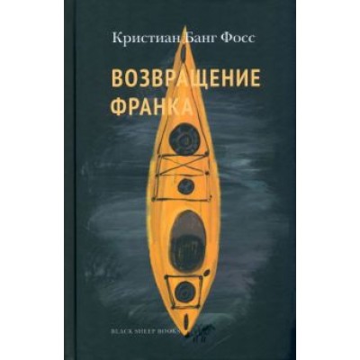 Кристиан Фосс: Возвращение Франка Кристиан Фосс: Возвращение Франка