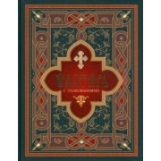 Псалтирь с толкованиями. На церковнославянском языке