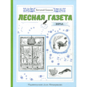 Виталий Бианки: Лесная газета на каждый год. Зима