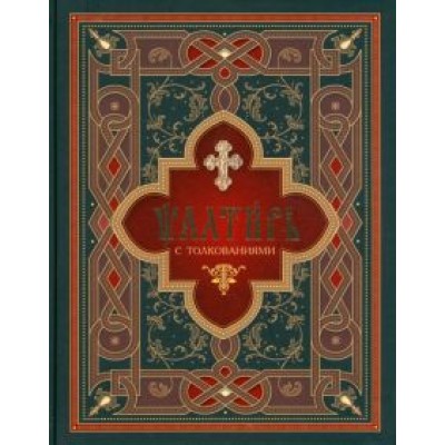 Псалтирь с толкованиями. На церковнославянском языке Псалтирь с толкованиями. На церковнославянском языке