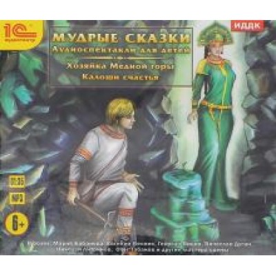 Бажов, Андерсен: Мудрые сказки. Аудиоспектакли для детей (CDmp3) Бажов, Андерсен: Мудрые сказки. Аудиоспектакли для детей (CDmp3)