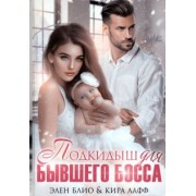 Блио, Лафф: Подкидыш для бывшего босса