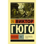 Виктор Гюго: Отверженные. В 2-х томах. Том 1