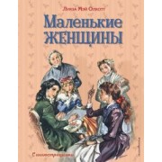 Луиза Олкотт: Маленькие женщины