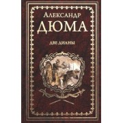 Александр Дюма: Две Дианы
