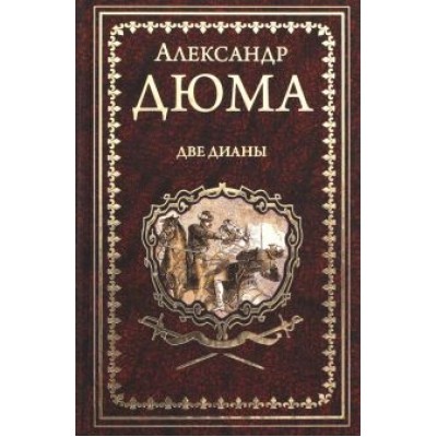 Александр Дюма: Две Дианы Александр Дюма: Две Дианы
