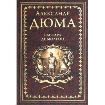 Александр Дюма: Бастард де Молеон Александр Дюма: Бастард де Молеон