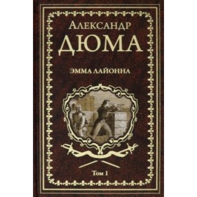 Александр Дюма: Эмма Лайонна. В 2-х томах. Том 1 Александр Дюма: Эмма Лайонна. В 2-х томах. Том 1