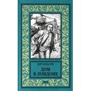 Кир Булычев: Дом в Лондоне