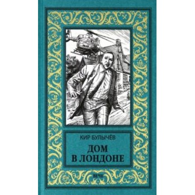 Кир Булычев: Дом в Лондоне Кир Булычев: Дом в Лондоне