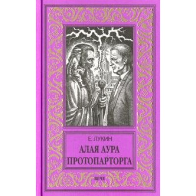 Евгений Лукин: Алая аура протопарторга Евгений Лукин: Алая аура протопарторга