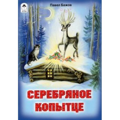 Павел Бажов: Серебряное копытце Павел Бажов: Серебряное копытце