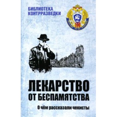 Поляков, Федичкин, Шахмагонов: Лекарство от беспамятства. О чём рассказали чекисты Поляков, Федичкин, Шахмагонов: Лекарство от беспамятства. О чём рассказали чекисты